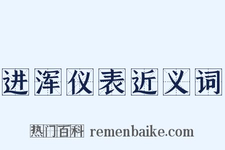 进浑仪表近义词是什么意思的图片